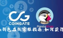 最佳TokenTokenim钱包在线客服指南:如何获得及时