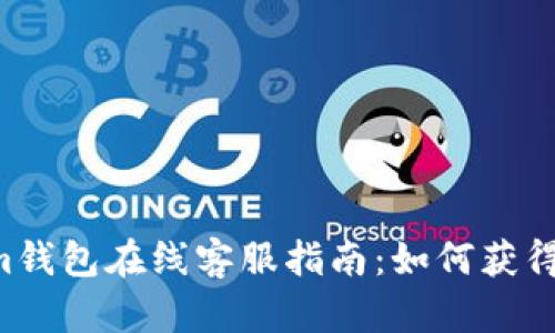 最佳TokenTokenim钱包在线客服指南:如何获得及时的帮助与支持