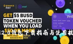 IM2.0钱包下载指南与使用技巧