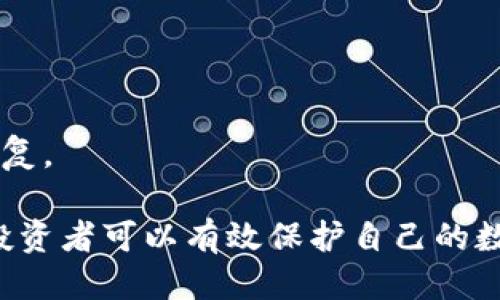 zhoubi如何用Tokenim制作冷钱包？/zhoubi
Tokenim, 冷钱包, 数字货币, 加密技术/guanjianci

随着数字货币的流行，越来越多的投资者开始关注如何安全地存储他们的加密资产。在众多的存储方式中，冷钱包因其安全性受到普遍认可。而Tokenim作为一种新兴的工具，为用户提供了一种简单而有效的方式来创建和管理冷钱包。在本文中，我们将详细探讨如何使用Tokenim制作冷钱包，并解答与之相关的一些常见问题。

Tokenim是什么？
Tokenim是一个为加密货币用户提供的工具，它能够帮助用户轻松创建和管理数字资产钱包。与传统的热钱包不同，Tokenim专注于创建冷钱包，确保用户的资产安全。冷钱包是指完全不连接互联网的钱包，这使得它们不易受到黑客攻击。Tokenim的设计旨在简化冷钱包的制作过程，用户即使没有技术背景也能够轻松操作。

为什么选择冷钱包？
冷钱包相比热钱包，提供了更高的安全性。热钱包通常是在网络上操作的，这使得它们暴露在潜在的网络攻击风险中。特别是在数字货币交易频繁的时期，黑客可能会试图入侵热钱包以窃取资产。而冷钱包由于不连接互联网，即使黑客攻击了用户的设备，资产仍然安全。
此外，冷钱包还允许用户在没有网络的情况下管理他们的资产，这对于长时间持有数字货币的投资者特别重要。通过将资产存储在冷钱包中，用户可以防止情绪波动影响其投资决策。

如何使用Tokenim制作冷钱包？
制作冷钱包的过程相对简单，以下是使用Tokenim制作冷钱包的基本步骤：
ol
    listrong下载Tokenim软件：/strong首先，用户需要访问Tokenim的官方网站并下载适用于其操作系统的版本。确保下载来源是官方的，以避免遭遇恶意软件。/li
    listrong安装软件：/strong根据操作系统的提示安装Tokenim软件。安装过程通常是直观的，只需遵循提示即可完成。/li
    listrong创建新钱包：/strong打开Tokenim软件后，选择“创建新钱包”选项。在此步骤中，用户需要设置一个强密码以保护钱包的私钥。/li
    listrong备份助记词：/strong完成钱包创建后，用户会收到一组助记词。这些助记词是恢复钱包的唯一凭证，用户需要安全地备份并存储这些助记词，切勿与他人分享。/li
    listrong生成冷钱包地址：/strongTokenim会根据用户的私钥生成一个冷钱包地址。用户可以将资产转入此地址以实现安全存储。/li
/ol
完成上述步骤后，用户的冷钱包就已经创建成功，可以开始存储数字资产了。

常见问题解析
在使用Tokenim制作冷钱包的过程中，用户可能会遇到一些常见问题。以下是几个常见问题的详细解析：

1. 冷钱包与热钱包的区别是什么？
冷钱包和热钱包的主要区别在于它们的连接状态。热钱包是指与互联网连接的钱包，通常用于日常交易，方便快捷，但同时也易受黑客攻击。而冷钱包不与互联网连接，理论上提供了更高的安全性，因为它们不容易受到在线攻击的威胁。冷钱包适合长期存储大额资产，对于频繁交易来说可能不太便利。
另外，热钱包通常支持多种数字货币，而且方便用户随时进行交易，适合经常买卖数字资产的用户。而冷钱包则更看重安全性，适合那些希望长期持有资产的投资者。在选择钱包时，用户应该根据自己的需求进行权衡。
此外，热钱包的使用成本通常较低，并且许多交易平台提供热钱包服务，而冷钱包则需要用户自行管理。Tokenim这样的工具使得冷钱包变得更加可及，帮助用户更好地保护他们的资产。

2. 如何确保我的助记词安全？
助记词是冷钱包的重要组成部分，它相当于你资产的“钥匙”。确保助记词的安全至关重要。以下是一些保护助记词的建议：
ol
    listrong纸质记录：/strong将助记词写在纸上并保存在一个安全的地方，例如保险箱。这是避免网络攻击的一种有效方法。/li
    listrong不要存储在互联网设备上：/strong避免将助记词存储在电脑、手机或任何联网设备上，因为这可能会被黑客盗取。/li
    listrong备份多个副本：/strong可以制作多个助记词的备份，存放在不同的地点，以防丢失或损坏。/li
    listrong限制分享：/strong绝对不要与他人分享助记词，哪怕是亲近的人也不例外。/li
/ol
通过以上措施，用户可以更有效地保护自己的助记词，保障数字资产的安全。

3. 冷钱包在使用上的一些注意事项是什么？
虽然冷钱包在安全性上具有显著优势，但在使用时也有一些需要注意的事项：
ol
    listrong定期检查钱包：/strong虽然冷钱包不常用，但用户还是应定期检查钱包的状态，确保其能够正常使用。/li
    listrong保持软件更新：/strong确保使用最新版本的Tokenim软件，以避免软件漏洞可能带来的安全风险。/li
    listrong熟悉操作流程：/strong在需要使用冷钱包时，熟悉操作流程可以帮助减少出错的可能性。不妨事先进行几次演练。/li
/ol
通过关注这些细节，用户能够更有效地使用冷钱包，最大限度保护自己的数字资产。

4. 如何恢复冷钱包？
恢复冷钱包的过程主要依赖于之前备份的助记词。以下是恢复冷钱包的基本步骤：
ol
    listrong启动软件：/strong首先，用户需要打开Tokenim软件，选择“恢复钱包”的选项。/li
    listrong输入助记词：/strong根据提示输入之前备份的助记词。确保输入正确，以避免无法恢复钱包的情况。/li
    listrong设置新密码：/strong在恢复过程中，用户可能会被要求设置一个新密码，用于保护恢复的钱包。/li
    listrong确认钱包恢复：/strong完成以上步骤后，用户即可确认钱包恢复，检查资产是否完整。/li
/ol
若助记词丢失，将无法恢复冷钱包中的资产，因此备份助记词是极其重要的。在所有情况下，用户都应确保助记词的安全存储，以便于后续的访问与恢复。

总的来说，Tokenim为用户提供了一个便捷的冷钱包创建方案，其安全性和使用便捷性使其成为数字货币投资者的重要工具。通过合理使用冷钱包，投资者可以有效保护自己的数字资产，降低因黑客攻击而遭受损失的风险。