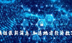 仙鹤区块链最新消息:加速地方经济数字化转型