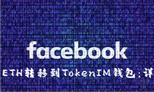 如何将ETH转移到TokenIM钱包:详细指南