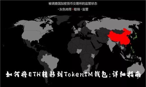如何将ETH转移到TokenIM钱包:详细指南