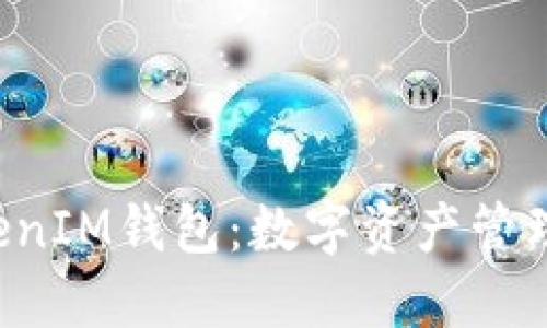 TokenTokenIM钱包:数字资产管理的新时代