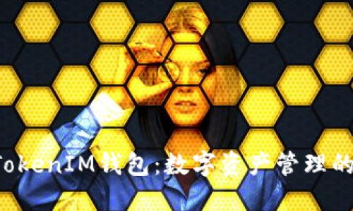 TokenTokenIM钱包:数字资产管理的新时代