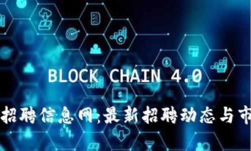 开封区块链招聘信息网:最新招聘动态与市场趋势分析