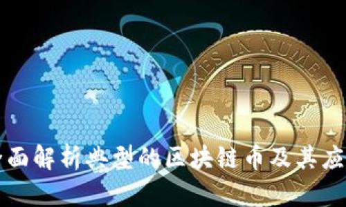 全面解析典型的区块链币及其应用