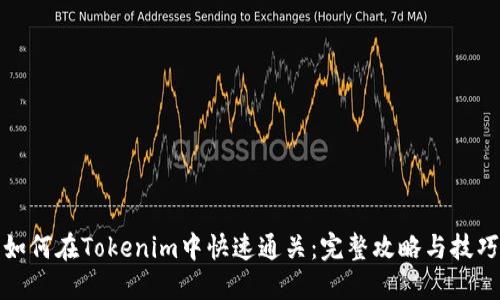 如何在Tokenim中快速通关:完整攻略与技巧