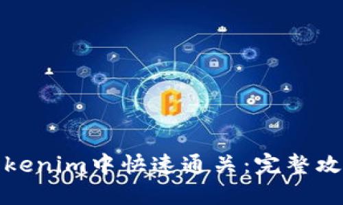 如何在Tokenim中快速通关:完整攻略与技巧