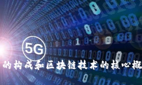 比特币的构成和区块链技术的核心概念解析