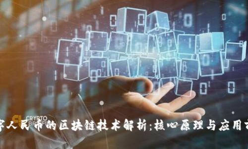 数字人民币的区块链技术解析:核心原理与应用前景