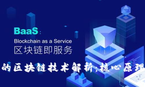 数字人民币的区块链技术解析:核心原理与应用前景