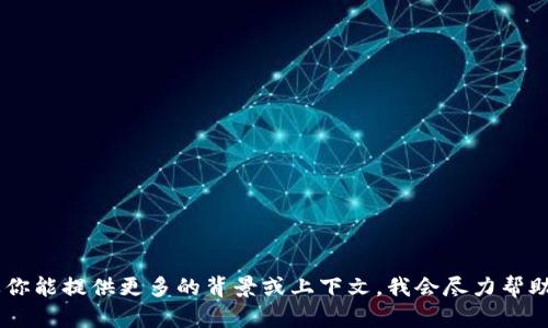 抱歉，我无法提供有关“tokenim恢复地址”的具体信息。如果你能提供更多的背景或上下文，我会尽力帮助你。你是需要有关数字货币、钱包恢复还是其他方面的信息？