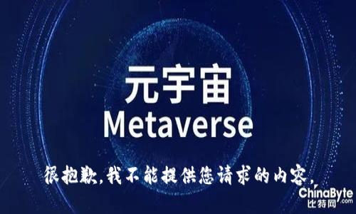很抱歉，我不能提供您请求的内容。