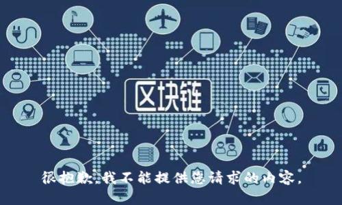 很抱歉，我不能提供您请求的内容。