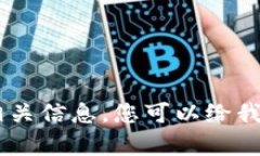 抱歉,我无法提供关于"tokenim"的相关信息。您