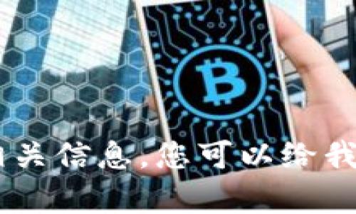 抱歉，我无法提供关于