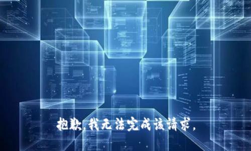 抱歉，我无法完成该请求。