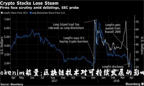 Tokenim能量:区块链技术对可持续发展的影响