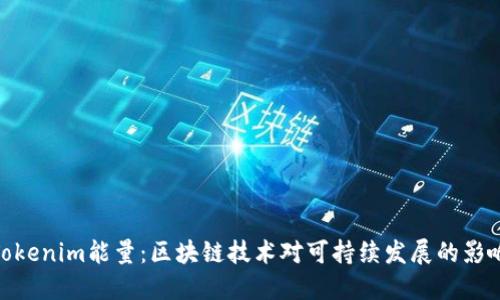 Tokenim能量:区块链技术对可持续发展的影响