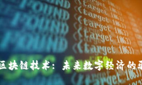 花币区块链技术: 未来数字经济的驱动力