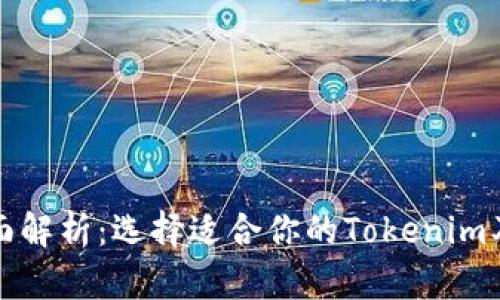 比特币钱包全面解析:选择适合你的Tokenim及其他优质钱包