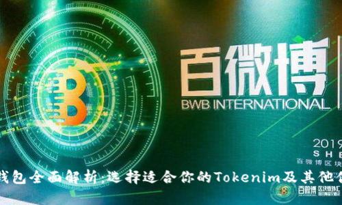 比特币钱包全面解析:选择适合你的Tokenim及其他优质钱包