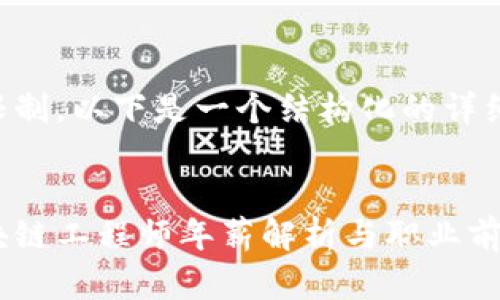 由于篇幅限制,以下是一个结构化的详细内容概述。
:
虚拟币区块链工程师年薪解析与职业前景