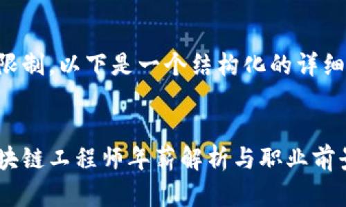 由于篇幅限制,以下是一个结构化的详细内容概述。
:
虚拟币区块链工程师年薪解析与职业前景