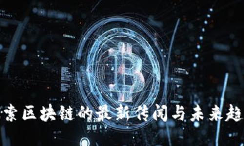 探索区块链的最新传闻与未来趋势