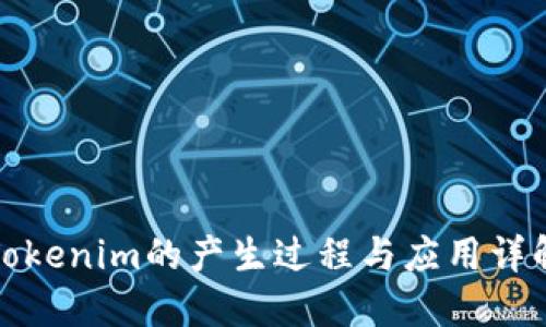 Tokenim的产生过程与应用详解