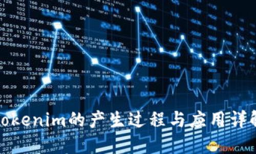 Tokenim的产生过程与应用详解