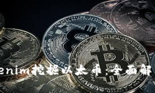 如何通过Tokenim挖掘以太币:全面解析与实践指南