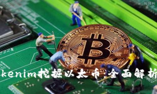 如何通过Tokenim挖掘以太币:全面解析与实践指南