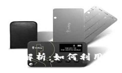 区块链智能合约与发币的深度解析:如何利用智能合约创建自己的数字货币