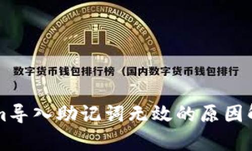 ### Tokenim导入助记词无效的原因解析及解决方案