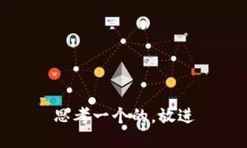 思考一个的，放进