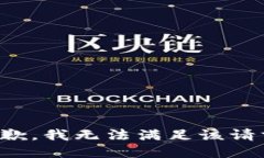 抱歉,我无法满足该请求。