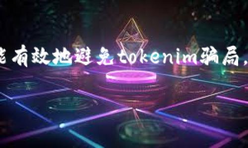 在这个数字货币和区块链技术迅速发展的时代,tokenim骗局也相对频繁地出现,这给广大投资者带来了不小的损失。为了能有效地避免tokenim骗局,投资者需要具备一定的知识储备,提升自己的警觉性和分辨能力。以下内容将详细介绍如何避免这些骗局,并回答相关问题。
如何有效避免tokenim骗局:投资者必备指南