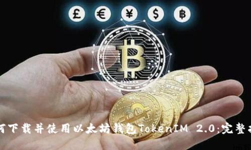 如何下载并使用以太坊钱包TokenIM 2.0:完整指南