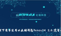 如何下载并使用以太坊钱包TokenIM 2.0:完整指南