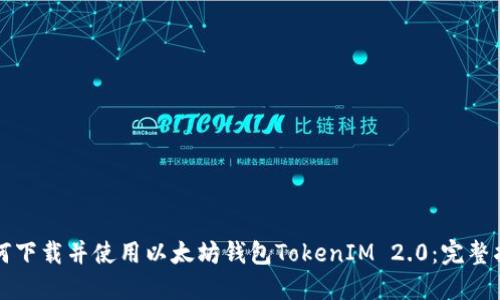 如何下载并使用以太坊钱包TokenIM 2.0:完整指南