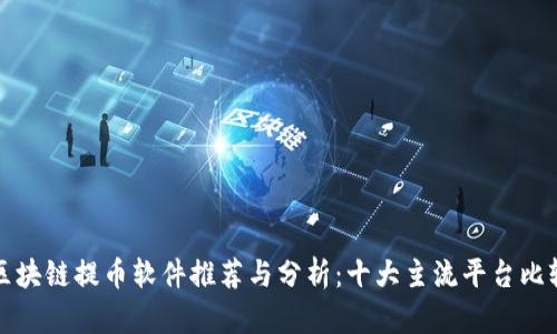 区块链提币软件推荐与分析:十大主流平台比较