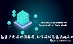  Tokenim钱包资产更新时间解析：如何确保您资产的