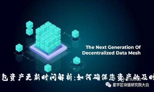 Tokenim钱包资产更新时间解析:如何确保您资产的及时更新与安全