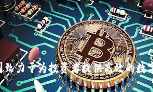 Tokenim的全名是“Token Investment Management”，它是一家专注于数字资产投资和管理的公司。该公司致力于为投资者提供高效的数字资产管理方案，以实现资产的增值和风险控制。如果您有更多关于Tokenim不同方面的问题或需求，请告诉我！