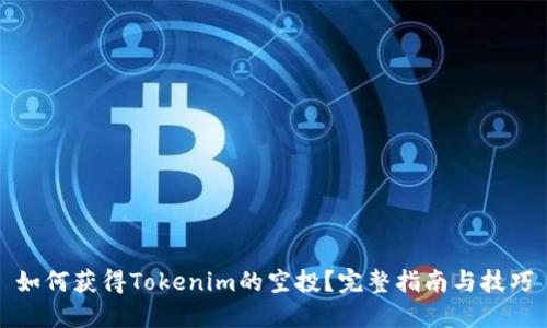 如何获得Tokenim的空投?完整指南与技巧