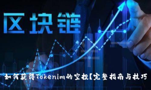 如何获得Tokenim的空投?完整指南与技巧