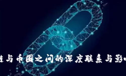 区块链与币圈之间的深度联系与影响分析