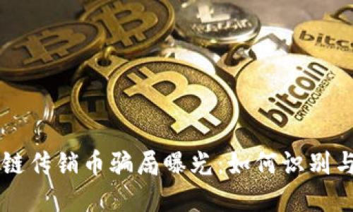 区块链传销币骗局曝光:如何识别与防范